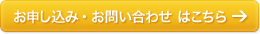 お申し込み・お問い合わせはこちら