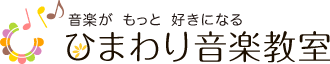 音楽がもっと好きになる ひまわり音楽教室