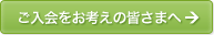 ご入会をお考えの皆さま