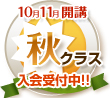 10月11月開講　春クラス 入会受付中！！