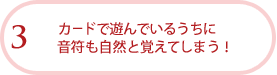 カードで遊んでいるうちに音符も自然と覚えてしまう！