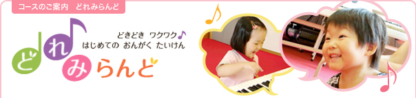 コースのご案内 どれみらんど