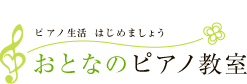 おとなのピアノ教室