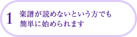 楽譜が読めないという方でも簡単に始められます