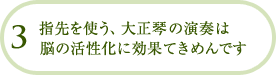 指先を使う、大正琴の演奏は脳の活性化に効果てきめんです