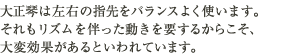 大正琴は左右の指先をバランスよく使います。それもリズムを伴った動きを要するからこそ、大変効果があるといわれています。