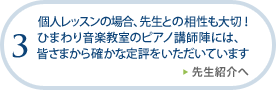 個人レッスンの場合、先生との相性も大切！ひまわり音楽教室のピアノ講師陣には、皆さまから確かな定評をいただいています 先生紹介へ