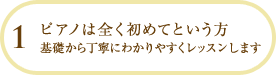 ピアノは全く初めてという方 基礎から丁寧にわかりやすくレッスンします