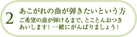 あこがれの曲が弾きたいという方ご希望の曲が弾けるまで、とことんおつきあいします！一緒にがんばりましょう！