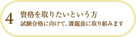 資格を取りたいという方 試験合格に向けて、課題曲に取り組みます