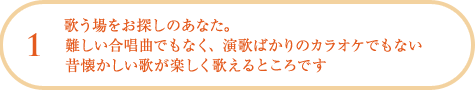 歌う場をお探しのあなた。難しい合唱曲でもなく、演歌ばかりのカラオケでもない昔懐かしい歌が楽しく歌えるところです