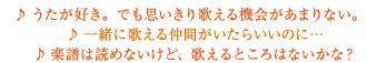 ♪ うたが好き。でも思いきり歌える機会があまりない。♪ 一緒に歌える仲間がいたらいいのに…♪ 楽譜は読めないけど、歌えるところはないかな？