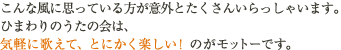 こんな風に思っている方が意外とたくさんいらっしゃいます。ひまわりのうたの会は、気軽に歌えて、とにかく楽しい！のがモットーです。