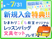 新規入会キャンペーン実施中