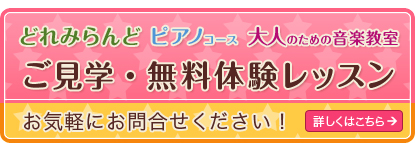 どれみらんど　ピアノコース　生徒さん募集中！！詳しくはこちら