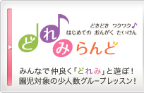 どれみらんど みんなで仲良く「どれみ」と遊ぼ！ 園児対象の少人数グループレッスン！