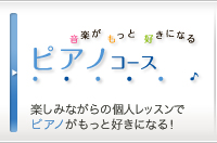 ピアノコース 楽しみながらの個人レッスンでピアノがもっと好きになる！