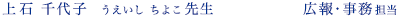 上石千代子うえいしちよこ先生 広報・事務担当