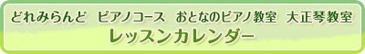 どれみらんど  ピアノコース  おとなのピアノ教室  大正琴教室 レッスンカレンダー