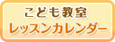 こども教室 レッスンカレンダー