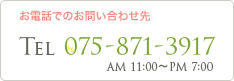 お電話でのお問い合わせ先 Tel 075-871-3917 AM 11:00～PM 7:00