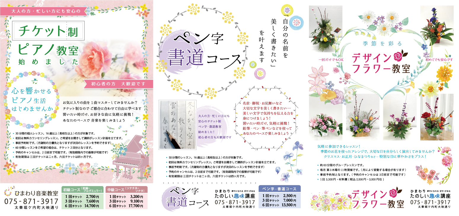 ひまわり音楽教室楽しい趣味講座/ チケット制チラシ
